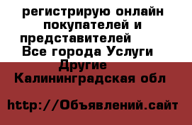 регистрирую онлайн-покупателей и представителей AVON - Все города Услуги » Другие   . Калининградская обл.